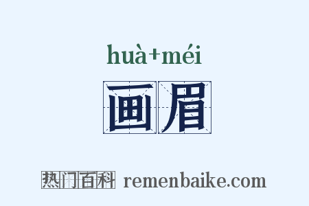 画眉是什么意思的图片